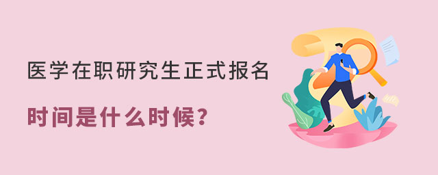 醫學在職研究生正式報名 醫學在職研究生正式報名