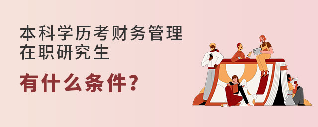 財務管理本科學歷考在職研究生 財務管理本科學歷考在職研究生