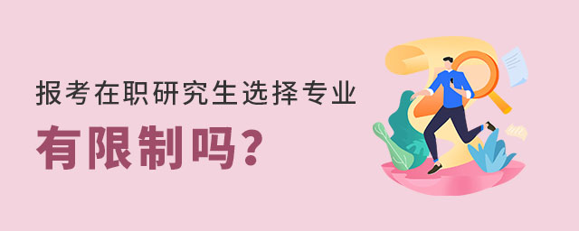 報考在職研究生選擇專業 報考在職研究生選擇專業