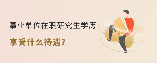 事業單位在職研究生 事業單位在職研究生