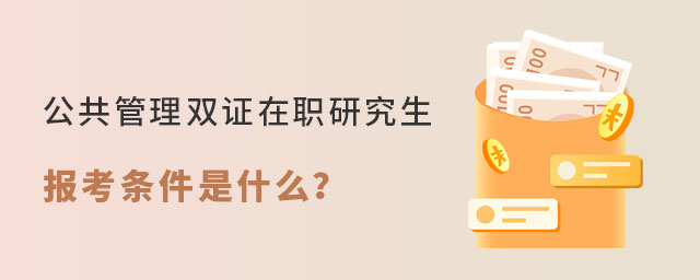 公共管理雙證在職研究生 公共管理雙證在職研究生