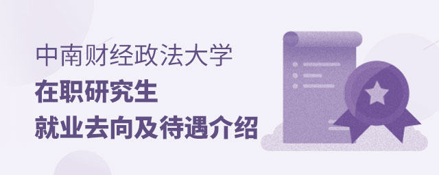 中南財(cái)經(jīng)政法大學(xué)在職研究生就業(yè)去向 中南財(cái)經(jīng)政法大學(xué)在職研究生就業(yè)去向