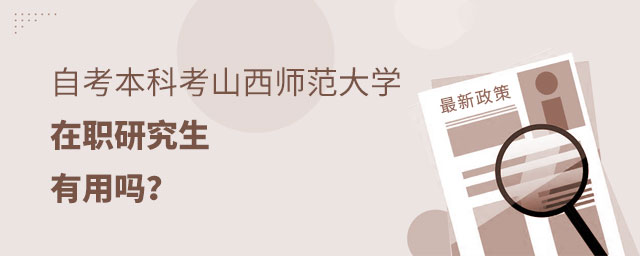 自考本科考山西師范大學(xué)在職研究生 自考本科考山西師范大學(xué)在職研究生