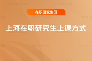 上海在職研究生上課方式