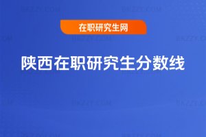 陜西在職研究生分數線