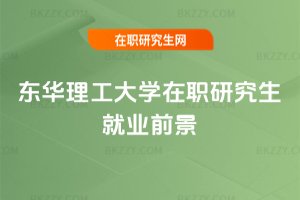 東華理工大學(xué)在職研究生就業(yè)前景