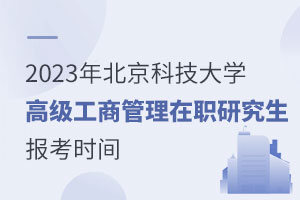 2023年北京科技大學高級工商管理在職研究生報考時間