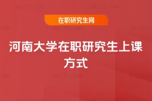 河南大學在職研究生上課方式
