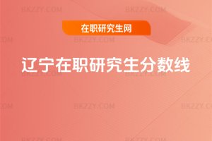 遼寧在職研究生分數線