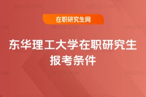 東華理工大學(xué)在職研究生報(bào)考條件