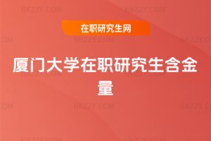 廈門大學在職研究生含金量