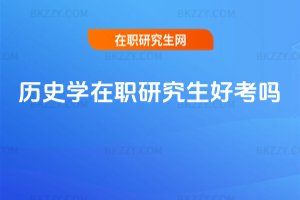 歷史學(xué)在職研究生好考嗎
