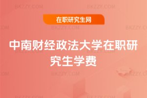 中南財經政法大學在職研究生學費