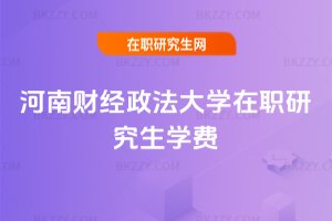 河南財經政法大學在職研究生學費