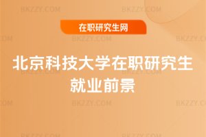 北京科技大學(xué)在職研究生就業(yè)前景