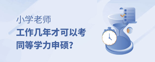小學老師報考同等學力申碩 小學老師報考同等學力申碩