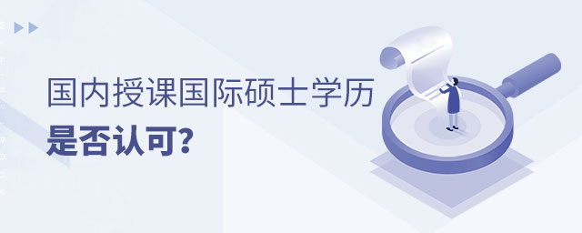 國內(nèi)授課國際碩士 國內(nèi)授課國際碩士