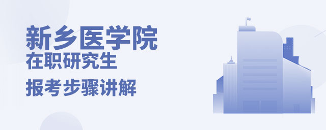 1667520860306398.jpg 新鄉醫學院在職研究生報考步驟講解(大).jpg