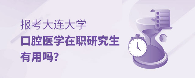 報考大連大學在職研究生有用嗎 報考大連大學在職研究生有用嗎