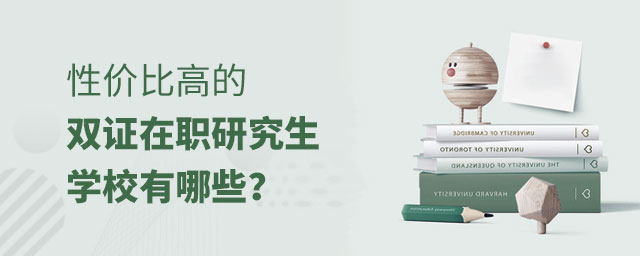 性價比高的雙證在職研究生學校 性價比高的雙證在職研究生學校