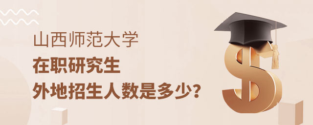 山西師范大學在職研究生外地招生 山西師范大學在職研究生外地招生