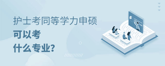 護(hù)士考同等學(xué)力申碩 護(hù)士考同等學(xué)力申碩