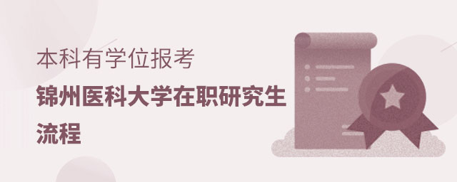 本科有學位報考錦州醫科大學在職研究生 本科有學位報考錦州醫科大學在職研究生