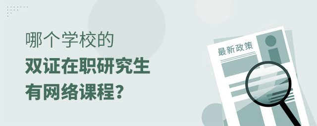 雙證在職研究生網絡課程 雙證在職研究生網絡課程