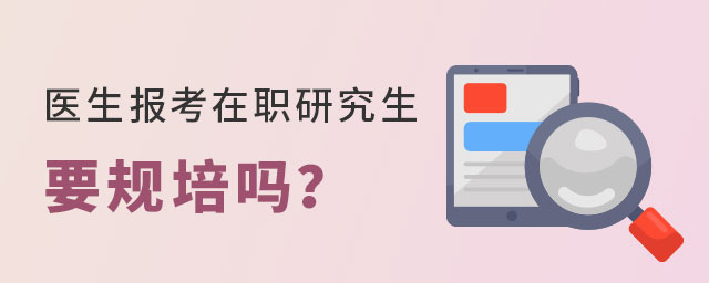 醫生報考在職研究生 醫生報考在職研究生