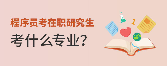 程序員考在職研究生 程序員考在職研究生