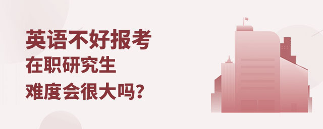 英語不好報考在職研究生 英語不好報考在職研究生