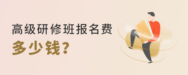 研修班報名費 研修班報名費