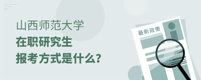 山西師范大學(xué)在職研究生報(bào)考方式 山西師范大學(xué)在職研究生報(bào)考方式