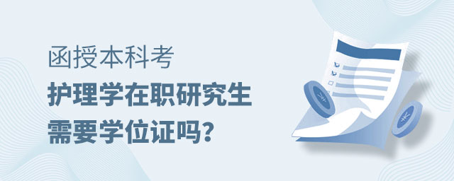 函授本科考護理學在職研究生 函授本科考護理學在職研究生