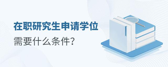 在職研究生申請學位 在職研究生申請學位