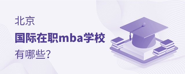 國際在職mba學校 國際在職mba學校