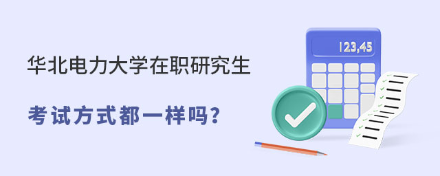 華北電力大學在職研究生考試方式 華北電力大學在職研究生考試方式