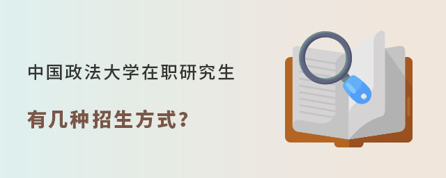 中國(guó)政法大學(xué)在職研究招生方式 中國(guó)政法大學(xué)在職研究招生方式