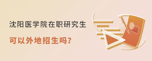 沈陽醫學院在職研究生外地招生 沈陽醫學院在職研究生外地招生