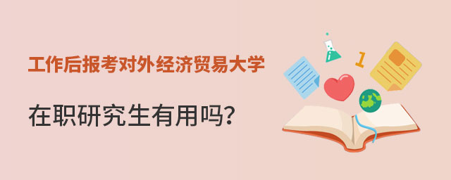 工作后報考對外經(jīng)濟貿(mào)易大學在職研究生 工作后報考對外經(jīng)濟貿(mào)易大學在職研究生