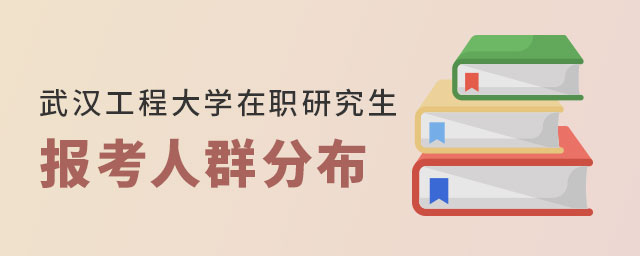 武漢工程大學(xué)在職研究生報(bào)考人群 武漢工程大學(xué)在職研究生報(bào)考人群