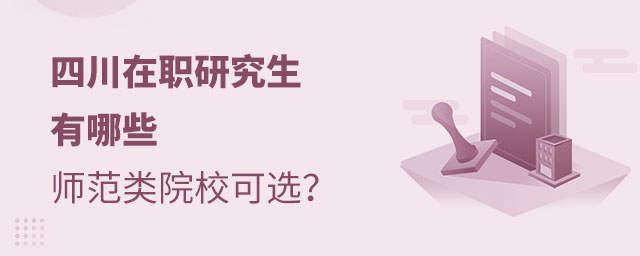 四川在職研究生師范類院校 四川在職研究生師范類院校