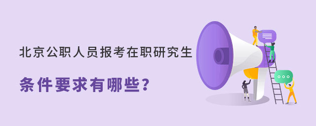 北京公職人員報考在職研究生 北京公職人員報考在職研究生