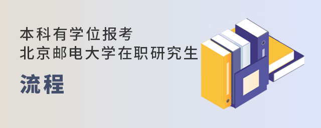 本科有學位報考北京郵電大學在職研究生 本科有學位報考北京郵電大學在職研究生
