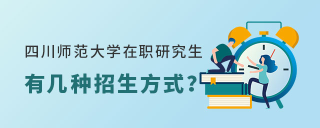 四川師范大學在職研究生招生方式 四川師范大學在職研究生招生方式