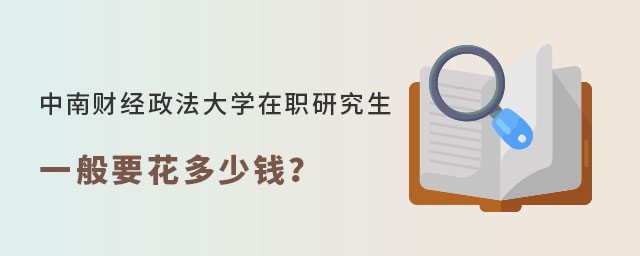 中南財經政法大學在職研究生多少錢 中南財經政法大學在職研究生多少錢