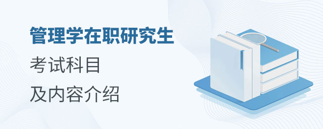 管理學在職研究生考試科目 管理學在職研究生考試科目