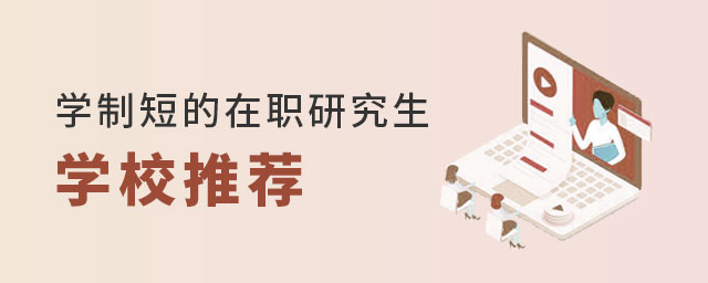 學制短的在職研究生 學制短的在職研究生