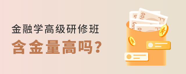金融學研修班 金融學研修班