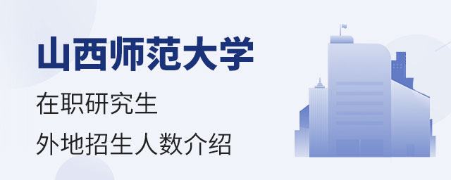 山西師范大學在職研究生外地招生 山西師范大學在職研究生外地招生
